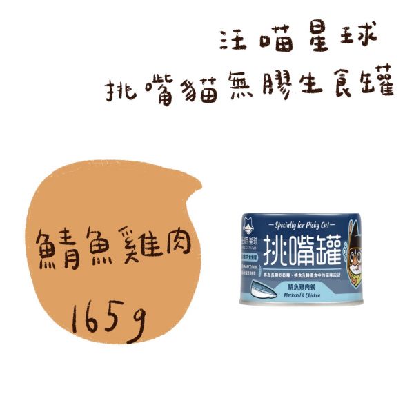 汪喵星球 挑嘴貓無膠主食罐 (單罐 大罐165g) 