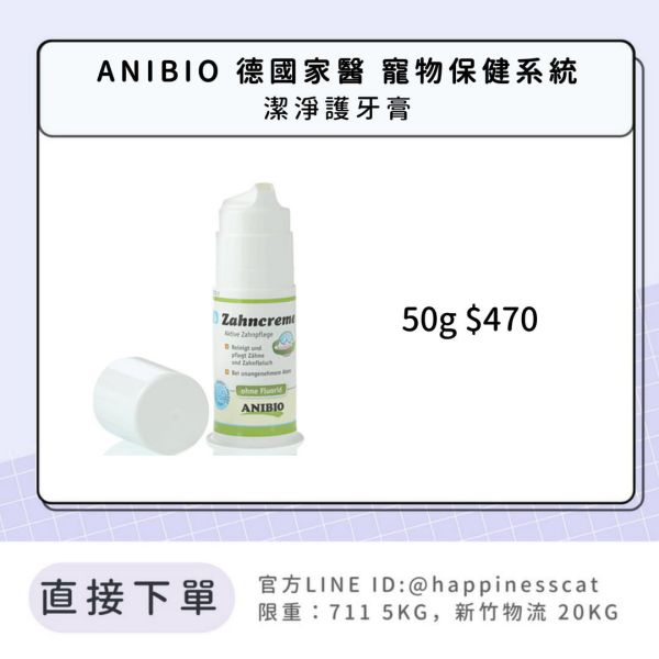 ANIBIO 德國家醫 寵物保健系統 潔淨護牙膏 