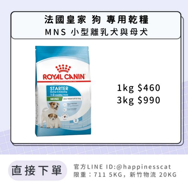法國皇家 MNS 小型離乳犬與母犬 1kg/3kg 