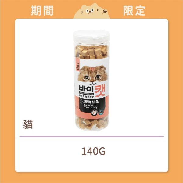 【喵洽普】 貓咪 凍乾零食 鮭魚 