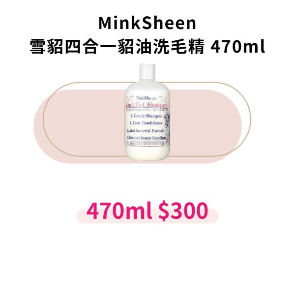 MinkSheen 雪貂四合一貂油洗毛精 470ml 幸福喵喵行