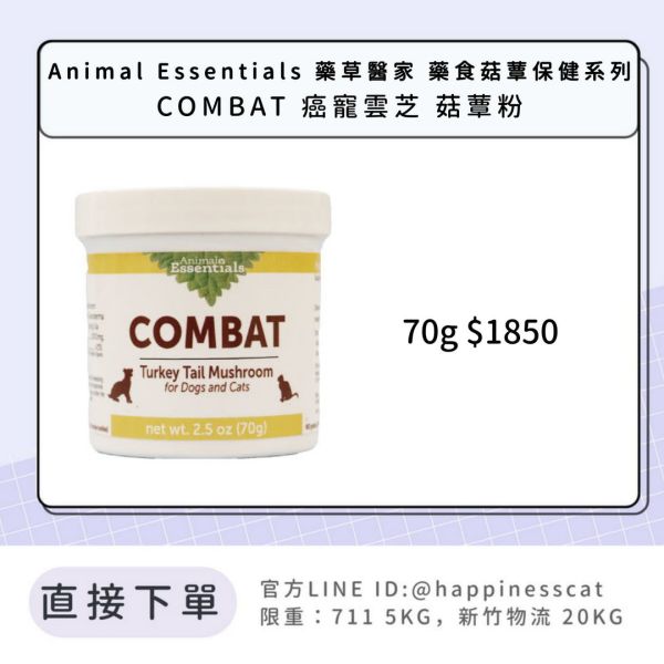 Animal Essentials  藥草醫家 藥食菇蕈保健系列 COMBAT 癌寵雲芝 菇蕈粉 