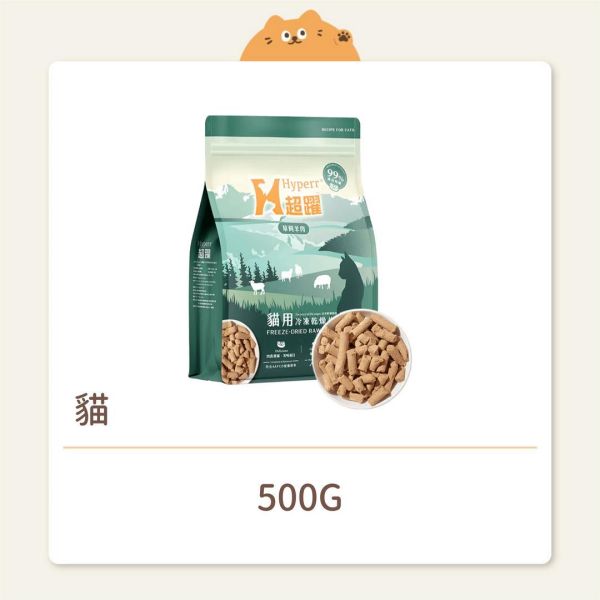 【Hyperr 超躍】貓咪 凍乾生食餐 羊肉 