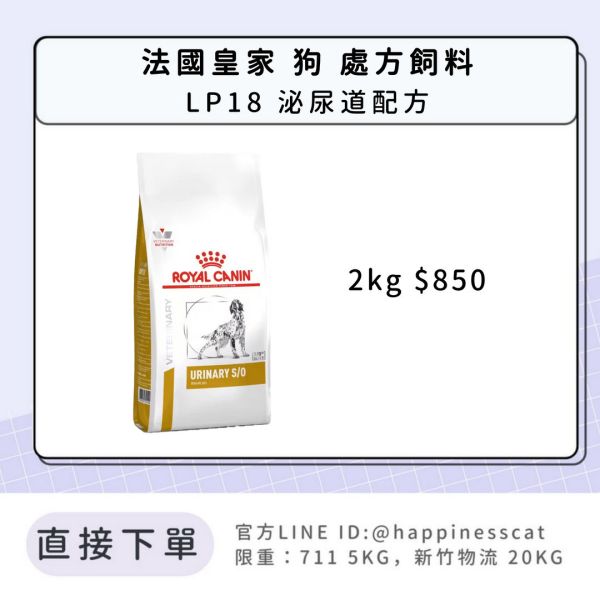 法國皇家 犬 處方飼料 LP18 泌尿道配方 2kg 