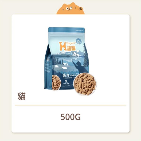 【Hyperr 超躍】貓咪 凍乾生食餐 牛肉 