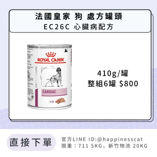 法國皇家 犬 處方罐頭 心臟系列  EC26C 