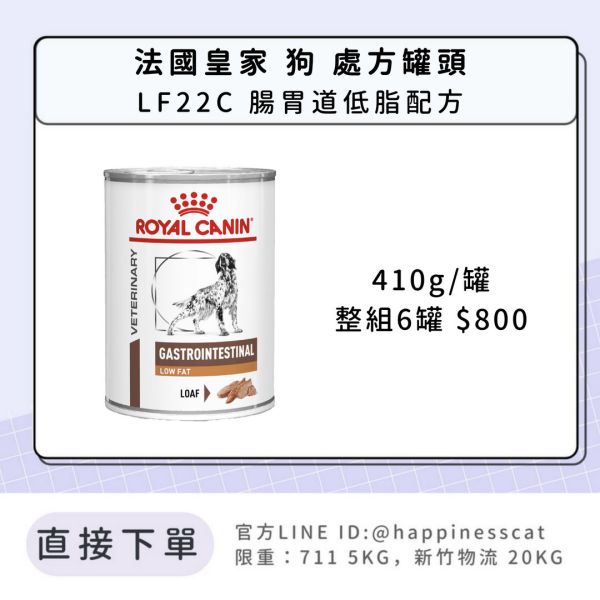 法國皇家 犬 處方罐頭 腸胃道系列 LF22C 