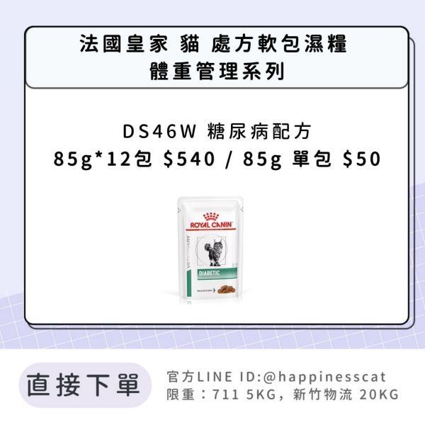 法國皇家 貓 處方軟包濕糧 體重管理系列 DS46W 