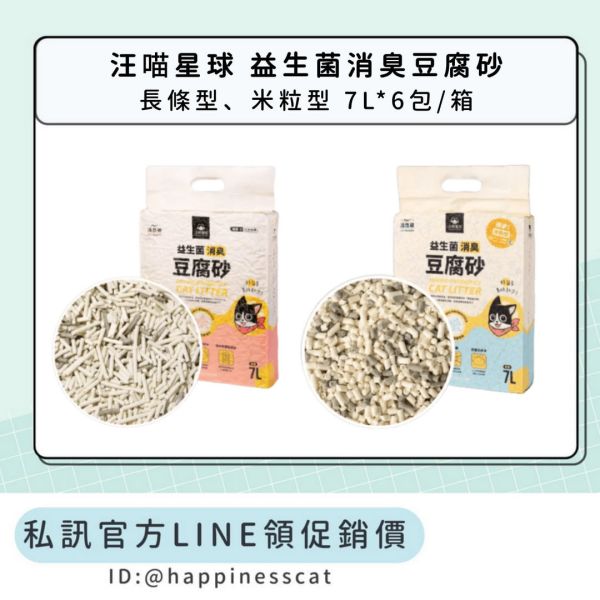 私訊LINE領促銷價｜汪喵星球 益生菌消臭豆腐砂 條型/米粒型 7L*6包 