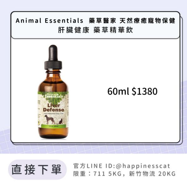 Animal Essentials  藥草醫家 天然療癒寵物保健 肝臟健康 藥草精華飲 