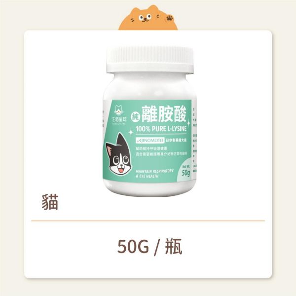 【汪喵星球】貓咪 保健品 100%PRUE離胺酸 