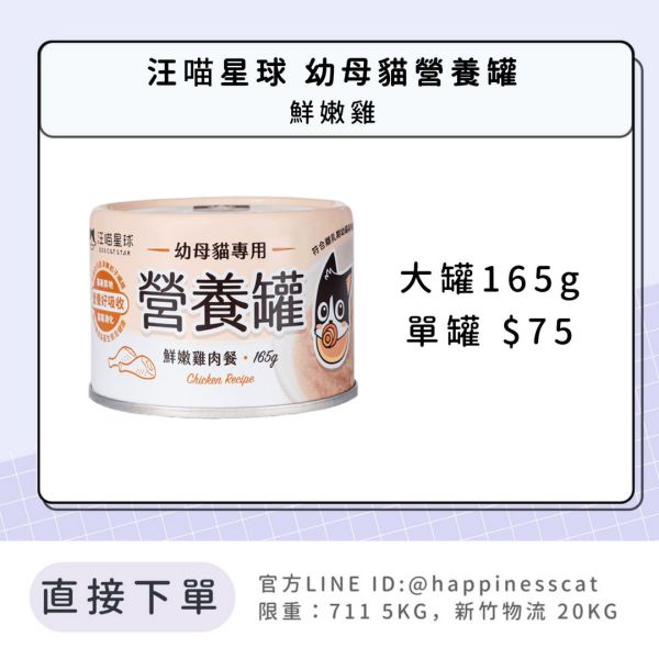 汪喵星球 幼母貓營養罐 (單罐 大罐165g) 