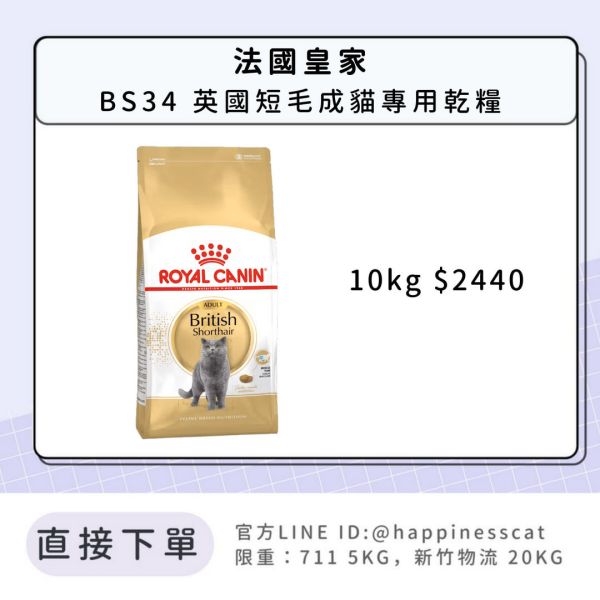 法國皇家 BS34 英國短毛成貓專用乾糧 10kg 