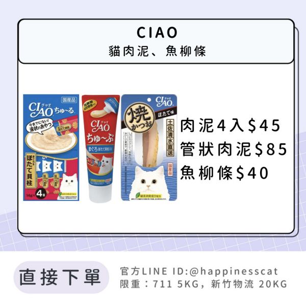 CIAO 貓肉泥、魚柳條 