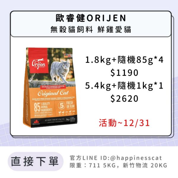 歐睿健ORIJEN 無穀貓飼料 鮮雞愛貓 *活動到12/31 
