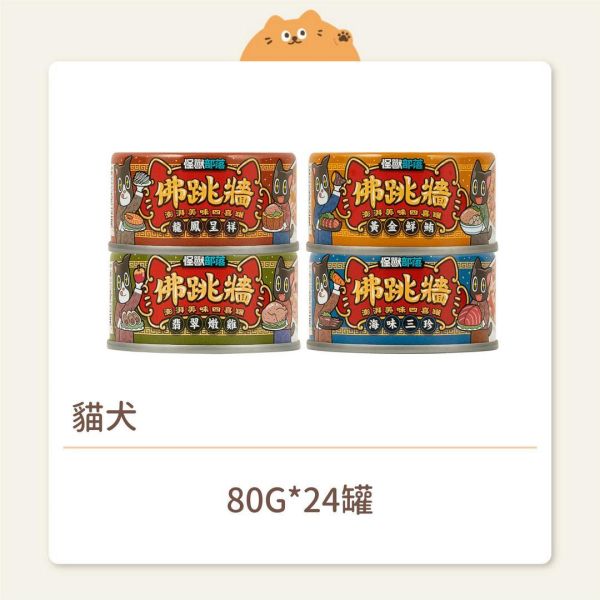 【怪獸部落】貓犬 副食罐 佛跳牆 澎湃美味四喜罐 