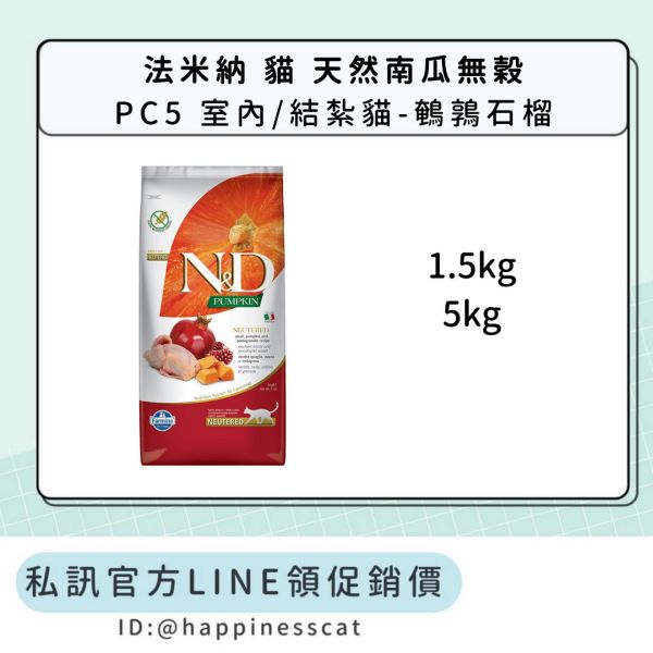 私訊LINE領促銷價｜法米納 貓 PC5 室內/結紮貓-鵪鶉石榴 