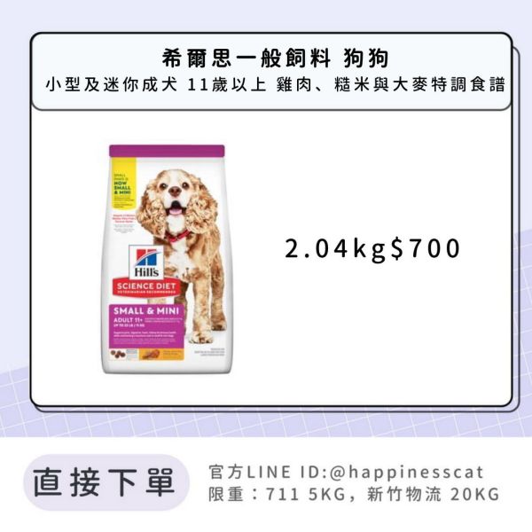 希爾思 小型及迷你成犬 11歲以上 雞肉、大麥與糙米特調食譜 2.04kg 