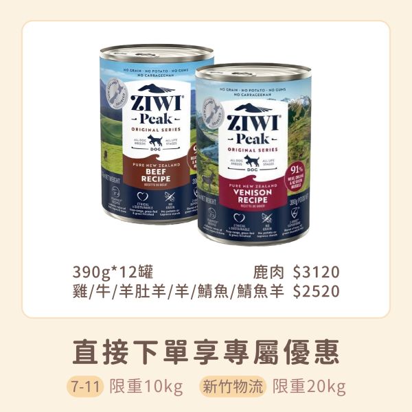巔峰 Ziwi Peak 鮮肉狗罐 經典系列 主食罐 360G 