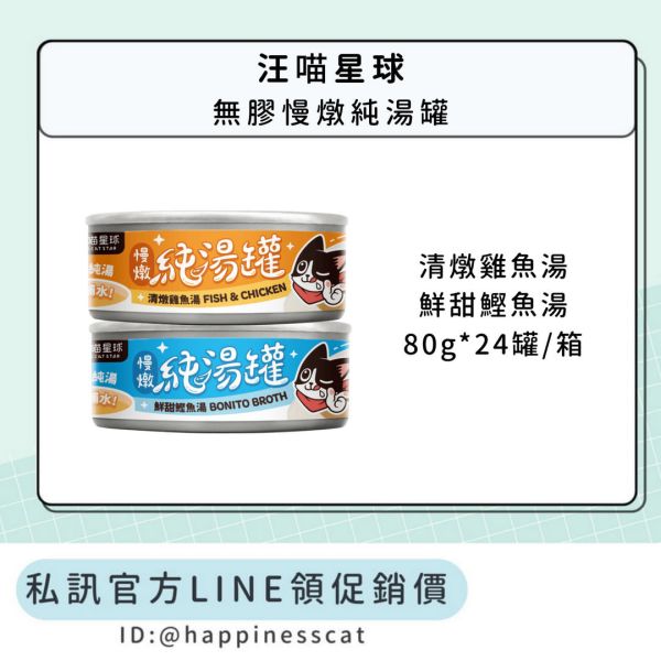 私訊LINE領促銷價｜汪喵星球 無膠慢燉純湯罐 80g*24罐/箱 