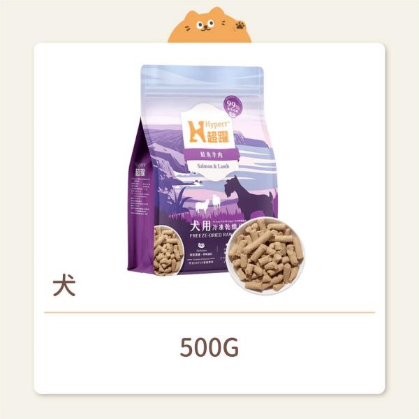 【Hyperr 超躍】狗狗 凍乾生食餐 鮭魚+羊肉 