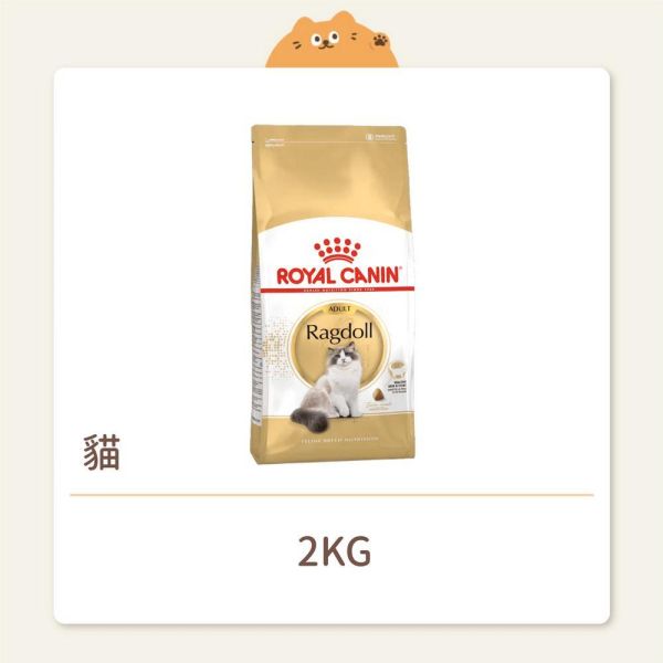 【法國皇家】貓咪 一般飼料 品種系列 RD32 布偶成貓 