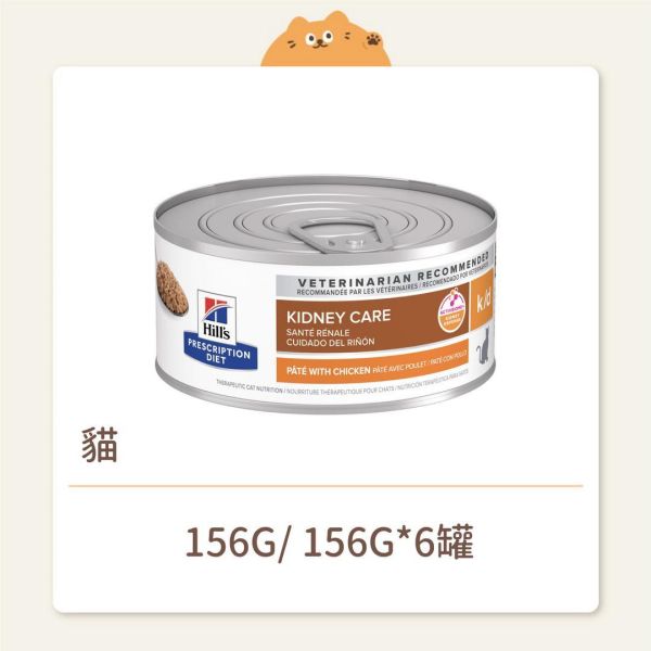 【希爾思】貓咪 處方罐頭 k/d 腎臟病護理 
