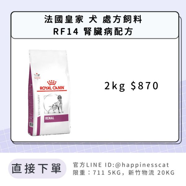 法國皇家 犬 處方飼料 RF14 腎臟病配方 2kg 