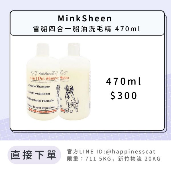 MinkSheen 雪貂四合一貂油洗毛精 470ml 
