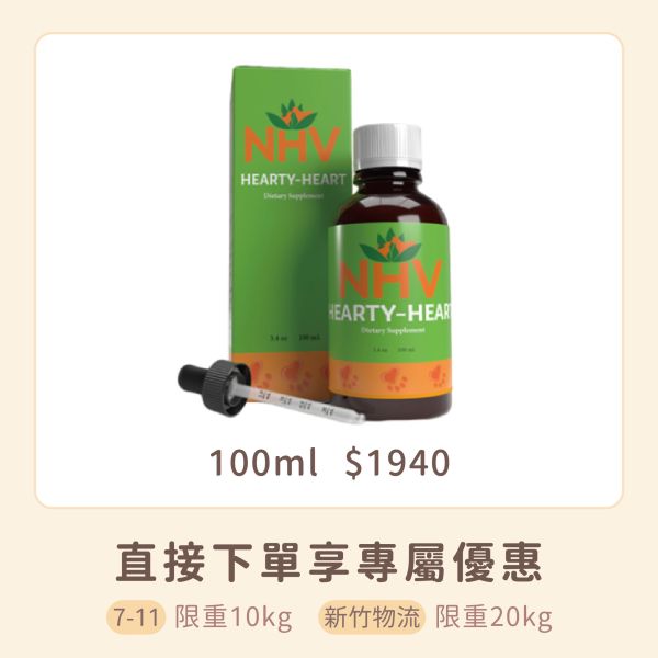 NHV藥草獸醫 HEARTY-HEART 心臟照護營養飲 