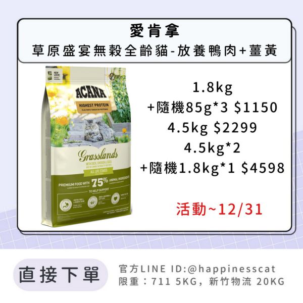 預購|愛肯拿 草原盛宴無穀全齡貓-放養鴨肉+薑黃*活動到12/31