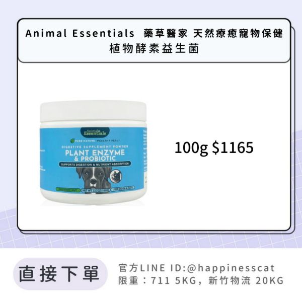Animal Essentials  藥草醫家 天然療癒寵物保健 植物酵素益生菌 
