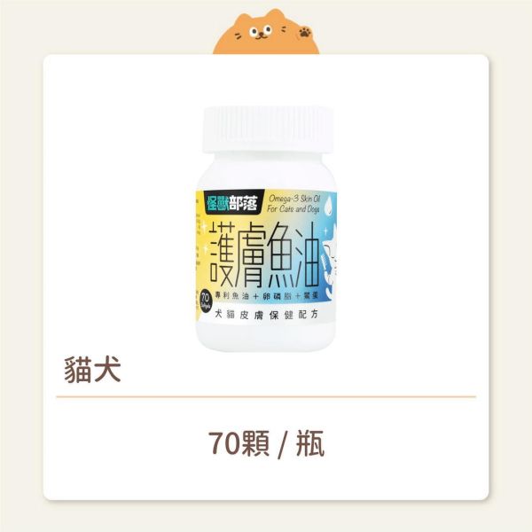 【怪獸部落】貓犬 保健品 護膚魚油 
