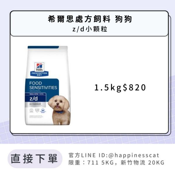 希爾思處方飼料 狗狗 z/d 小顆粒 