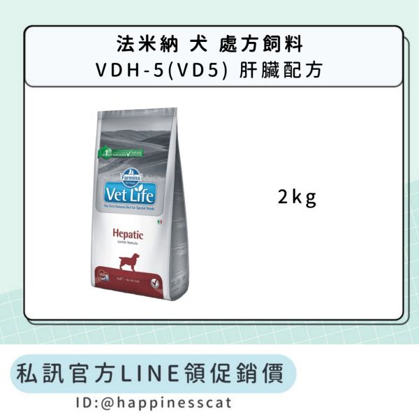 私訊LINE領促銷價｜法米納 犬 處方飼料 VDH-5(VD5) 肝臟配方 