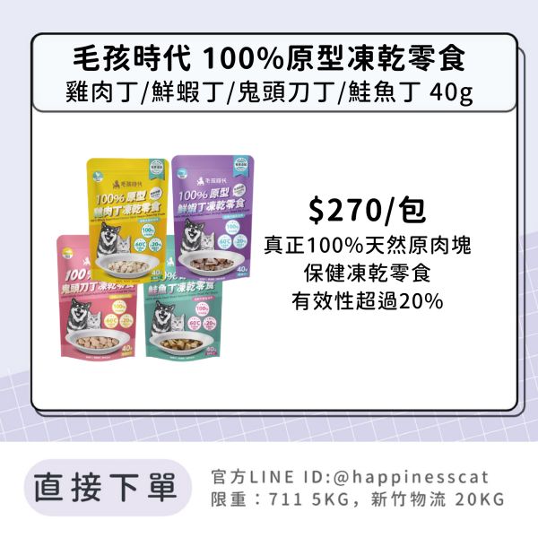 會員賣場 | 毛孩時代 100%原型凍乾零食 雞肉丁/鮮蝦丁/鬼頭刀丁/鮭魚丁 40g 