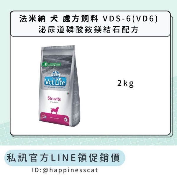 私訊LINE領促銷價｜法米納 犬 處方飼料 VDS-6(VD6) 泌尿道磷酸銨鎂結石配方 