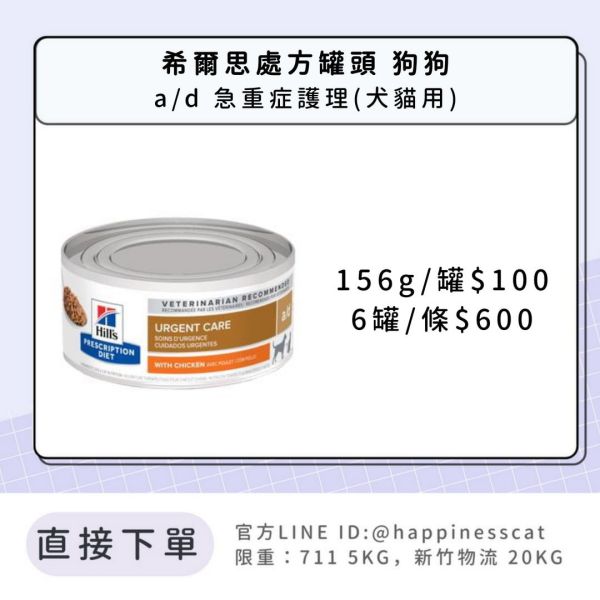 希爾思處方罐頭 狗狗 a/d急重症護理(犬貓用) 
