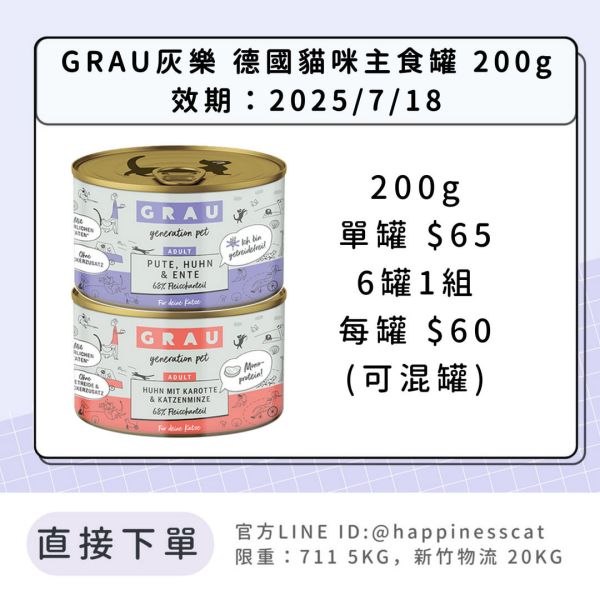 GRAU灰樂 德國貓咪主食罐 200g 