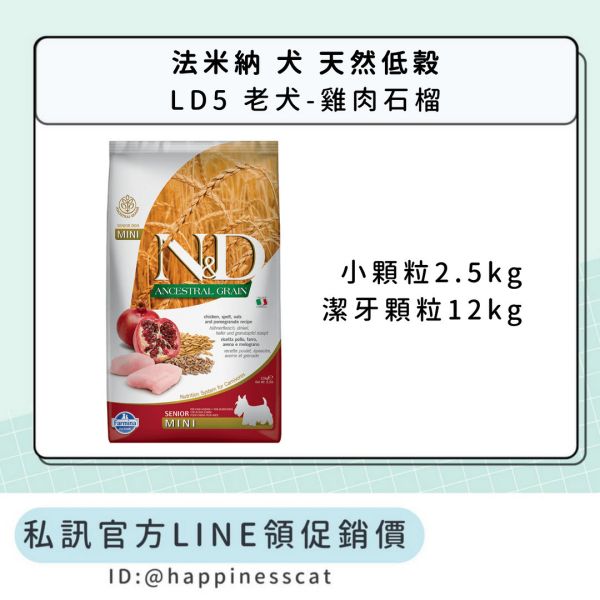 私訊LINE領促銷價｜法米納 犬 LD5 老犬-雞肉石榴 