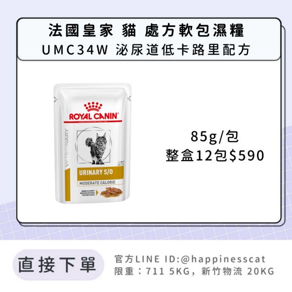 法國皇家 貓 處方軟包濕糧 泌尿系列 UMC34W 泌尿道低卡路里配方 