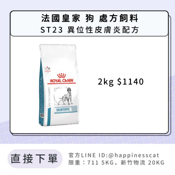 法國皇家 犬 處方飼料 ST23 異位性皮膚炎配方 2kg 