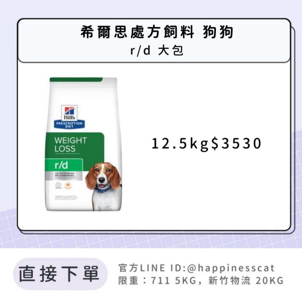 希爾思處方飼料 狗狗 r/d 大包 