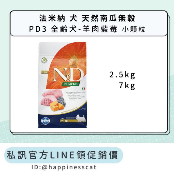 私訊LINE領促銷價｜法米納 犬 PD3 全齡犬-羊肉藍莓-小顆粒 