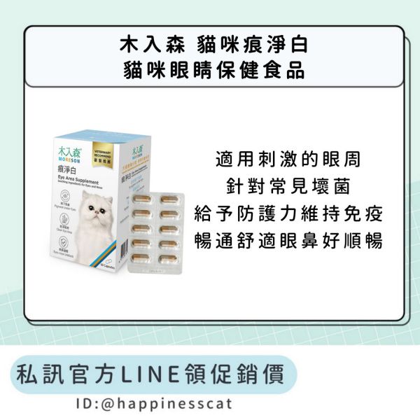 私訊LINE領促銷價｜木入森 貓咪痕淨白 貓咪眼睛保健食品 30顆/60顆 