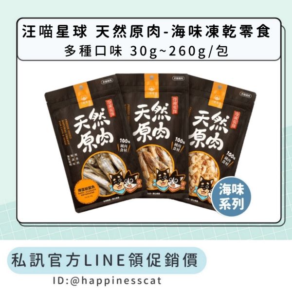 私訊LINE領促銷價｜汪喵星球 天然原肉-海味凍乾零食 