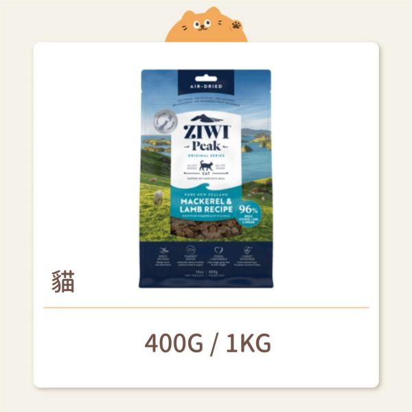 【ZIWI 巔峰】 貓咪 經典鮮肉糧（肉片）鯖魚羊肉 