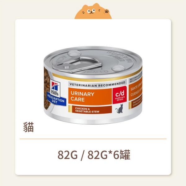 【希爾思】貓咪 處方罐頭 c/d stress 舒緩緊迫 雞肉燉蔬菜 