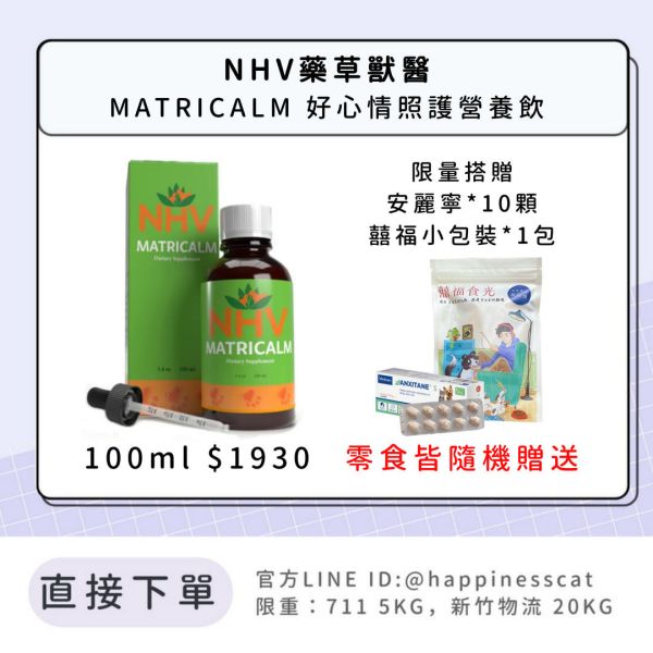NHV藥草獸醫 MATRICALM 好心情照護營養飲 