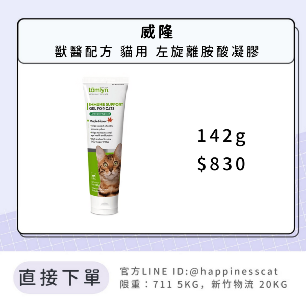 威隆 獸醫配方 貓用 左旋離胺酸凝膠 